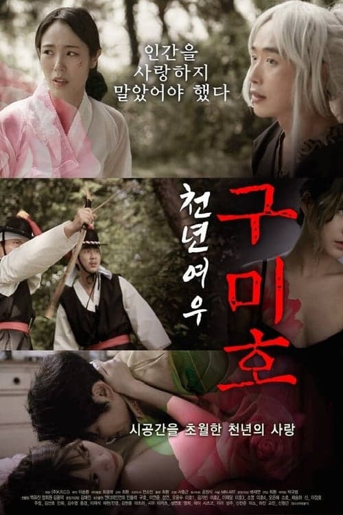 Постер: 천년여우 구미호
