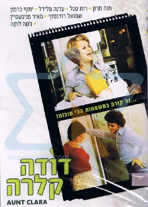 Постер: דודה קלרה