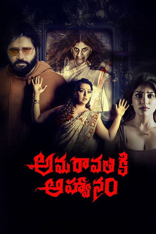 Постер: అమరావతికి ఆహ్వానం