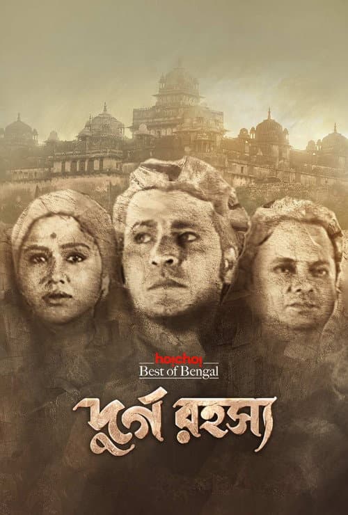 Постер: দুর্গ রহস্য