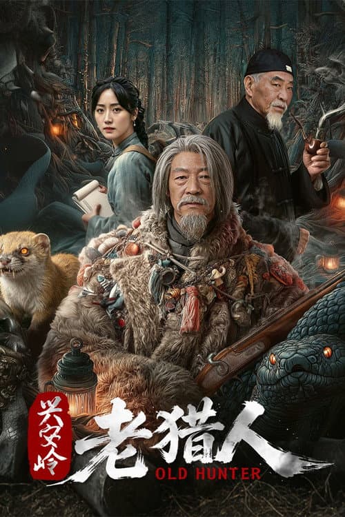 Постер: 兴安岭老猎人