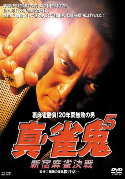 Постер: 真・雀鬼5 新宿麻雀決戦