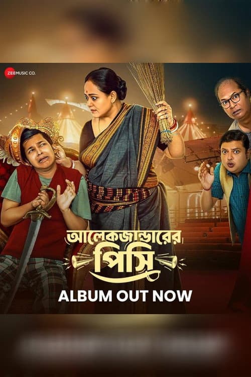 Постер: আলেকজান্ডারের পিসি