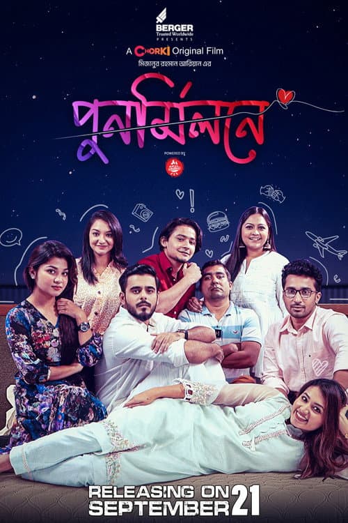 Постер: পুনর্মিলনে