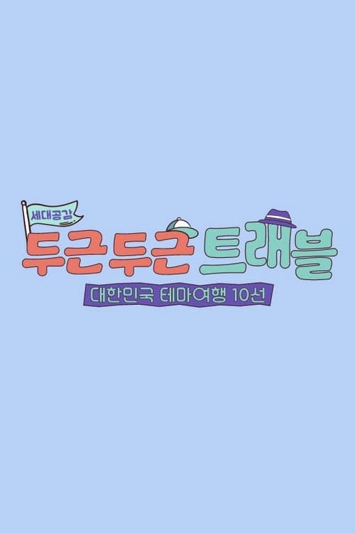 Постер: 두근두근 트래블