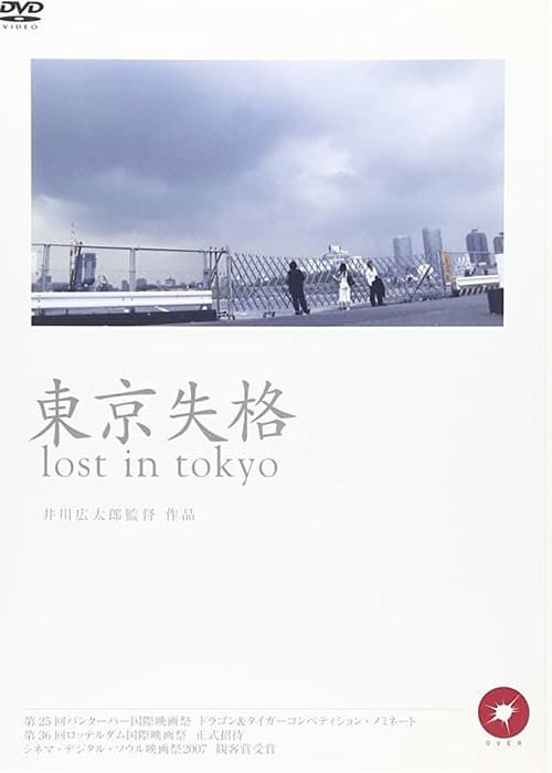 Постер: 東京失格