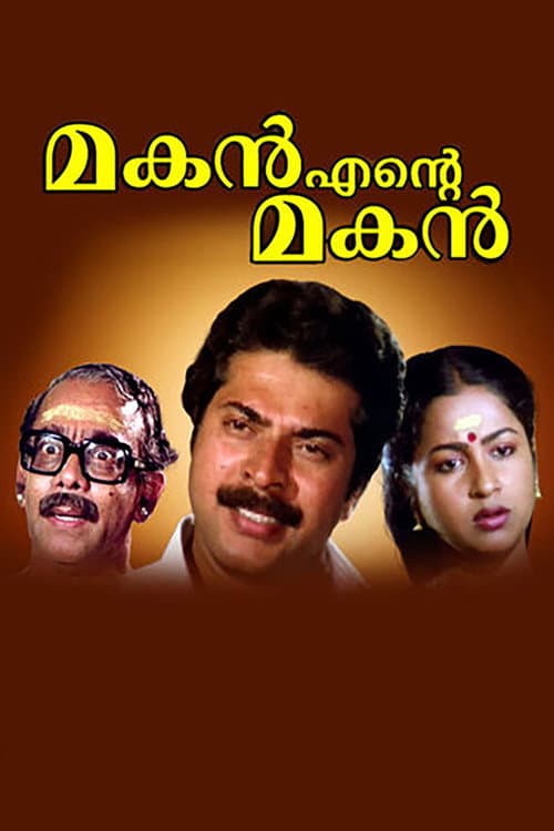 Постер: മകൻ എന്റെ മകൻ
