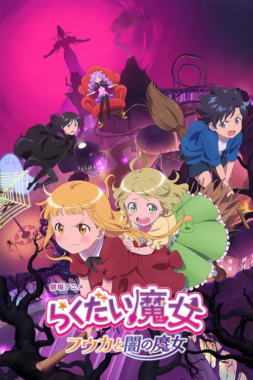 Постер: らくだい魔女 フウカと闇の魔女