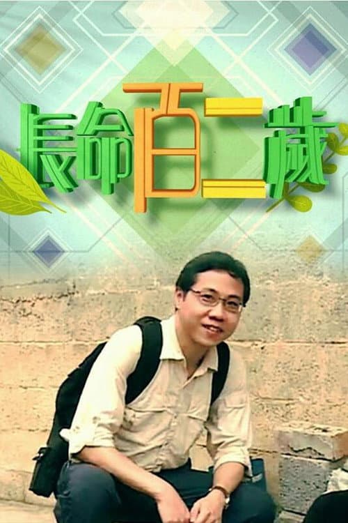 Постер: 長命百二歲