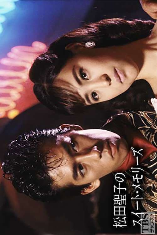 Постер: Seiko Matsuda's Sweet Memories