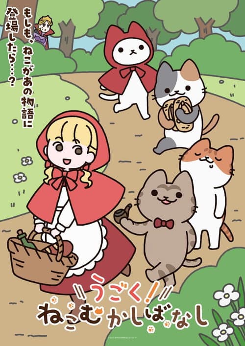 Постер: うごく!ねこむかしばなし