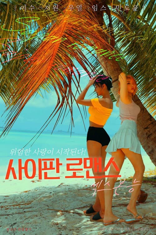 Постер: 사이판 로맨스 섹스본능