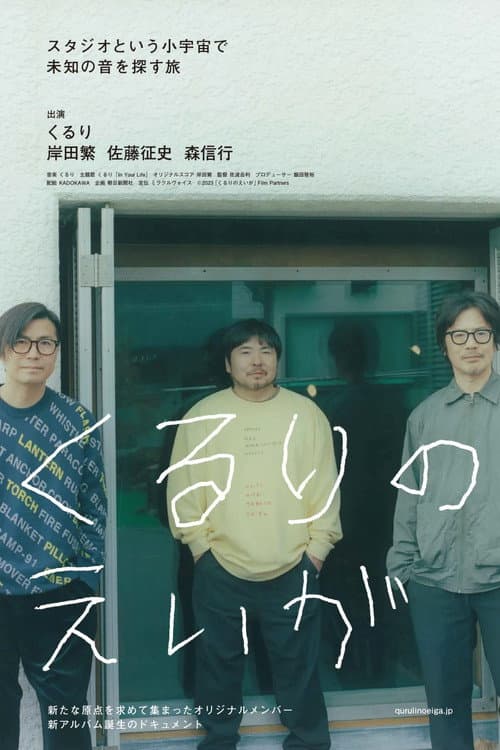 Постер: くるりのえいが