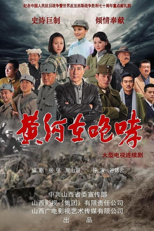 Постер: 黄河在咆哮