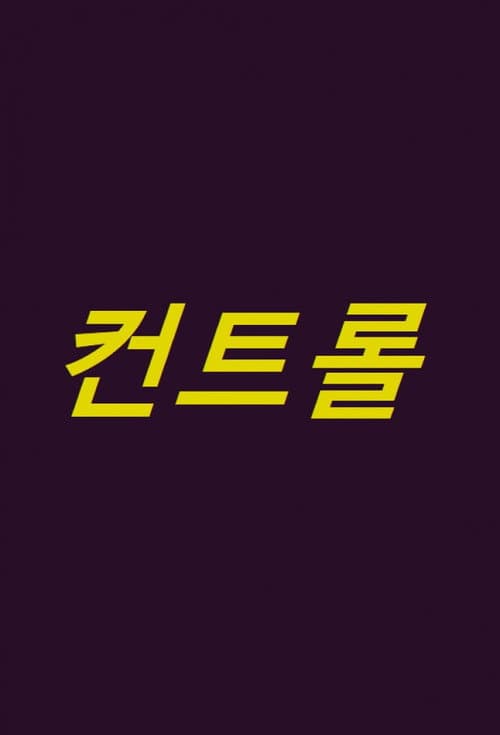 Постер: 컨트롤