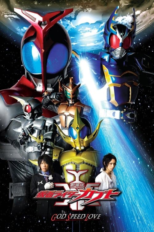 Постер: 劇場版 仮面ライダーカブト GOD SPEED LOVE