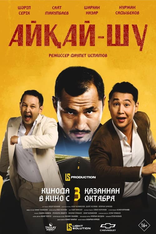 Постер: Шум и гам