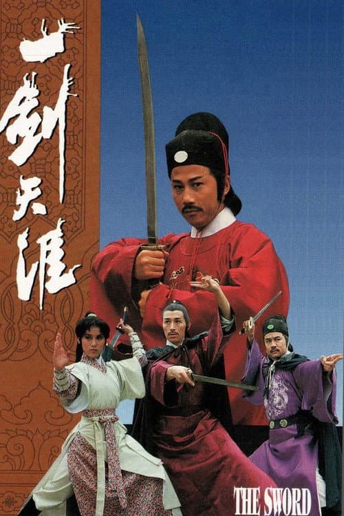 Постер: 一劍天涯