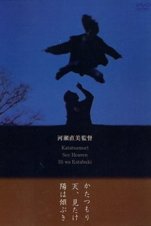 Постер: 陽は傾ぶき