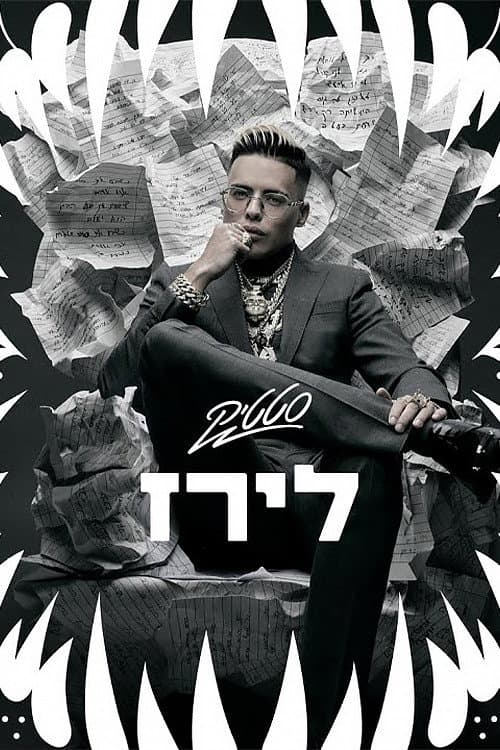 Постер: לירז – הגירושים הכפולים של סטטיק