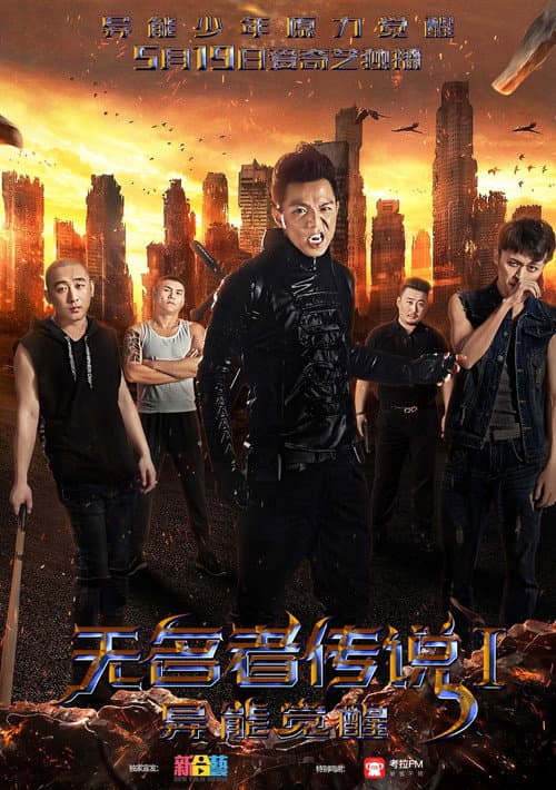 Постер: 无名者传说I:异能觉醒