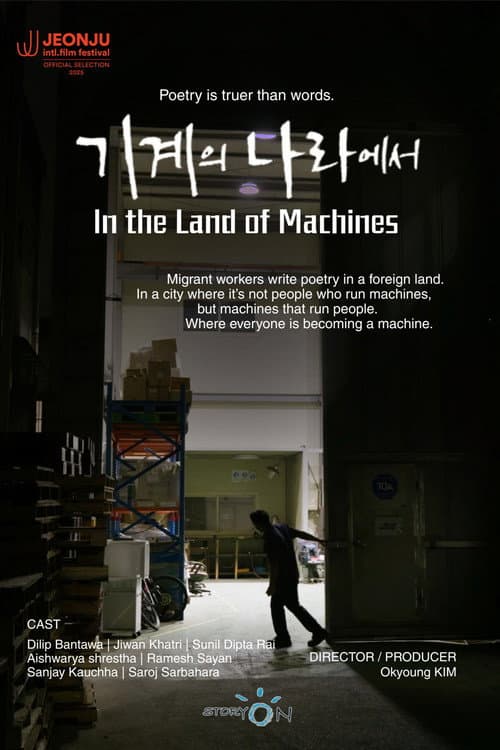Постер: 기계의 나라에서