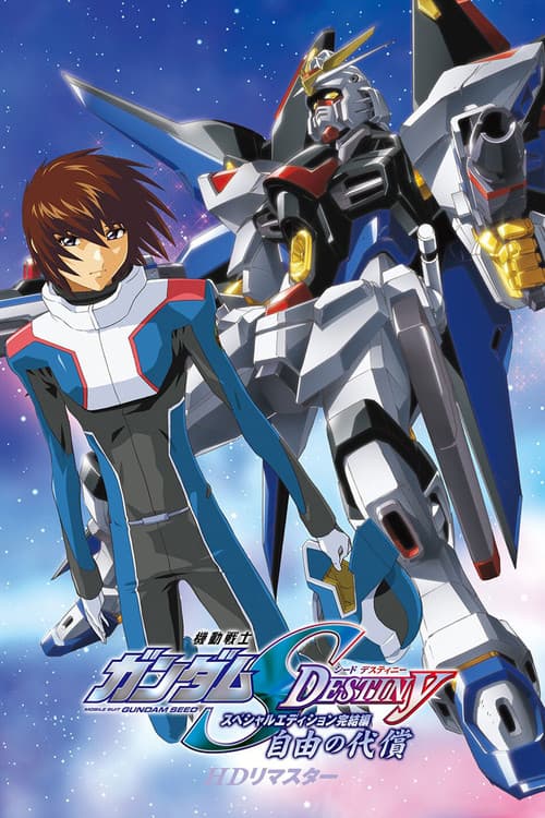 Постер: 機動戦士ガンダムSEED DESTINY スペシャルエディション完結編 自由の代償