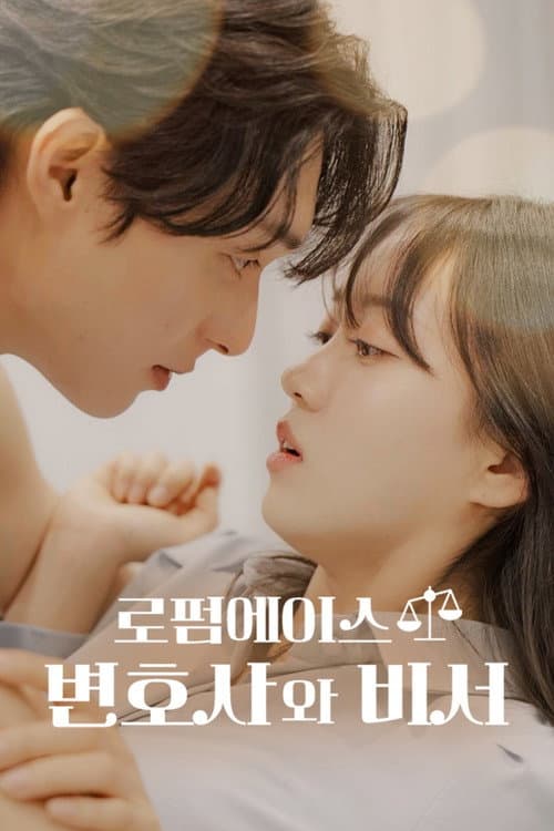 Постер: 로펌 에이스 변호사와 비서