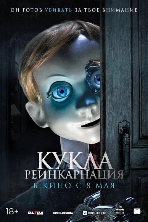 Постер: Кукла. Реинкарнация
