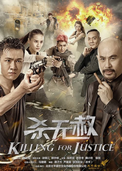 Постер: 杀无赦