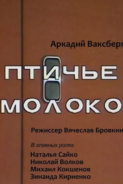 Постер: Птичье молоко
