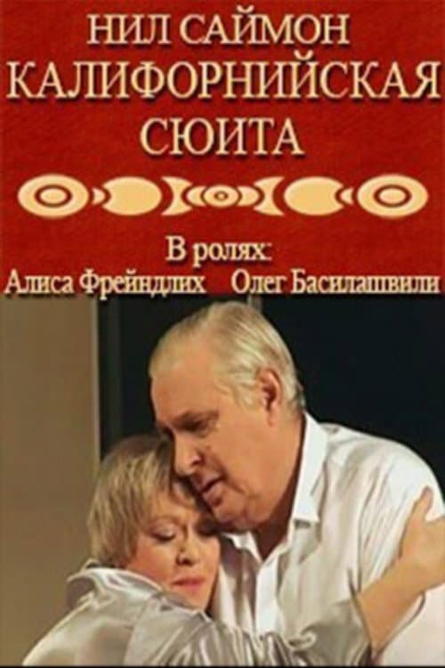 Постер: Калифорнийская сюита