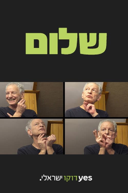 Постер: שלום