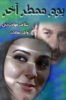 Постер: يوم ممطر آخر