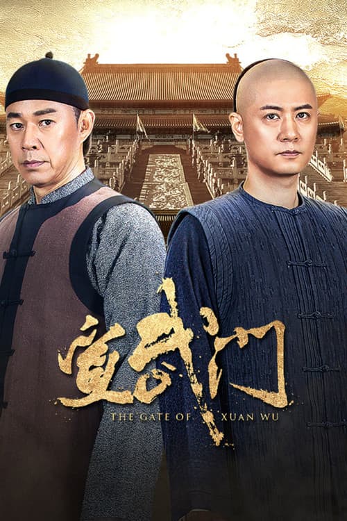 Постер: 宣武门