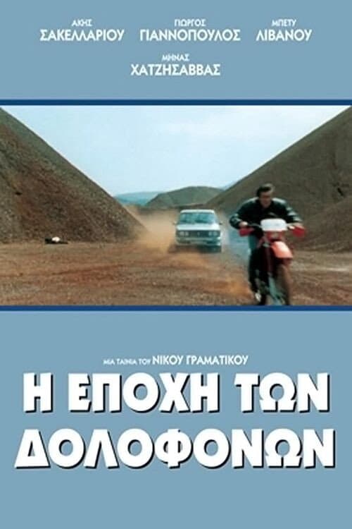 Постер: Η Εποχή των Δολοφόνων