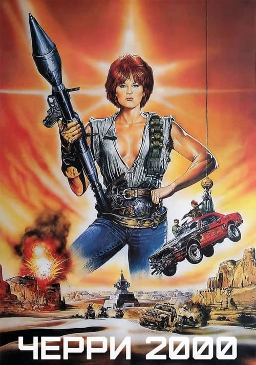 Постер: Черри 2000