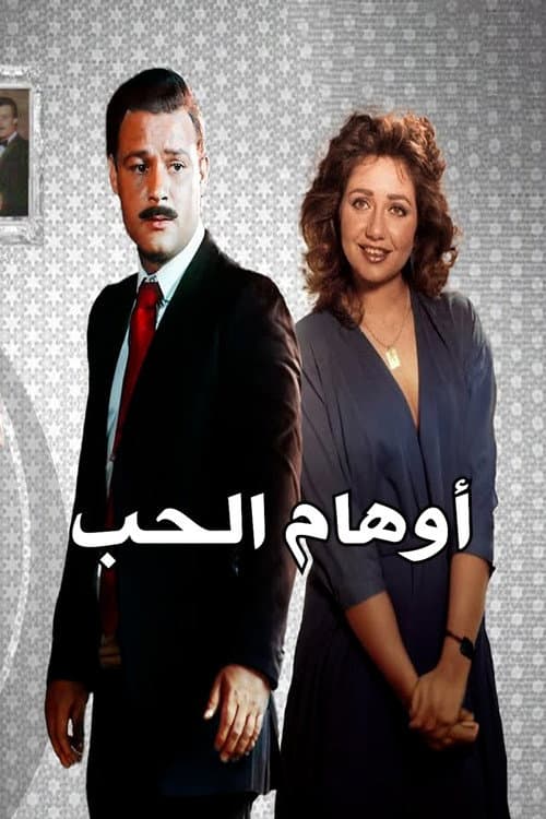 Постер: أوهام الحب