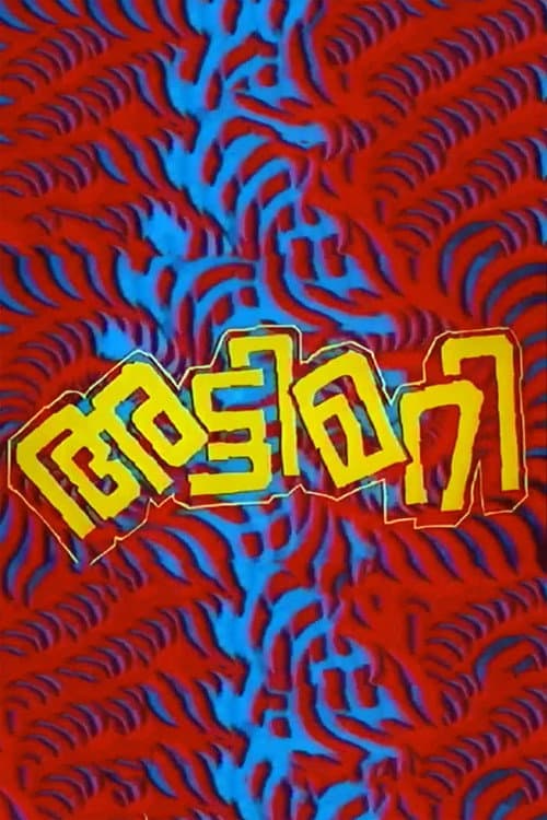 Постер: അട്ടിമറി