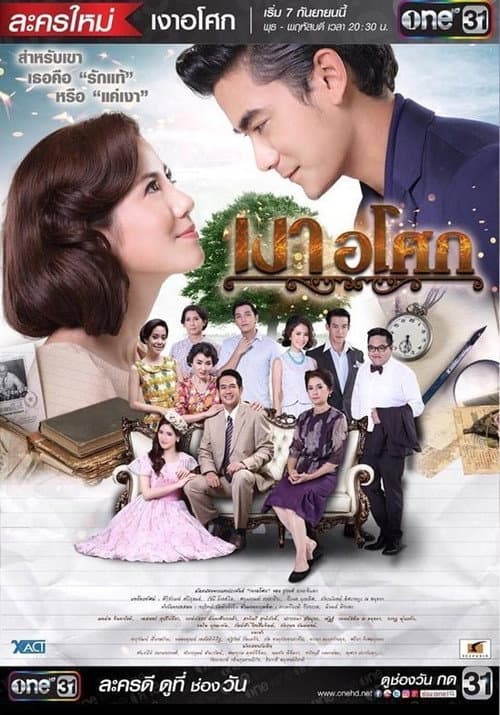 Постер: เงาอโศก