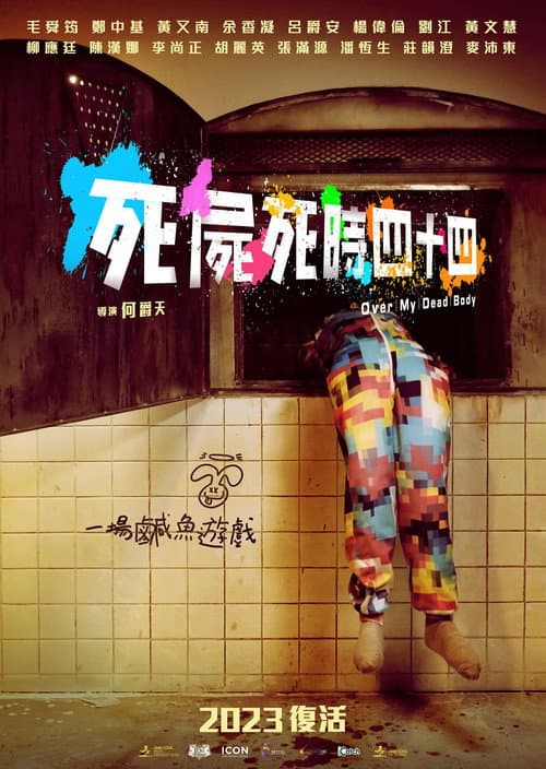 Постер: 死屍死時四十四