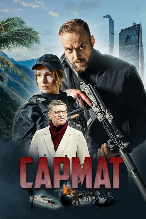 Постер: Сармат