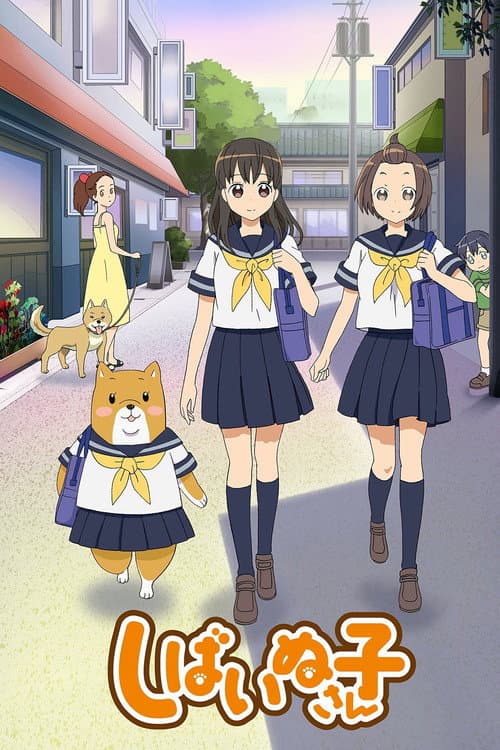 Постер: しばいぬ子さん
