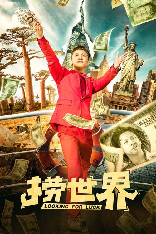 Постер: 捞世界