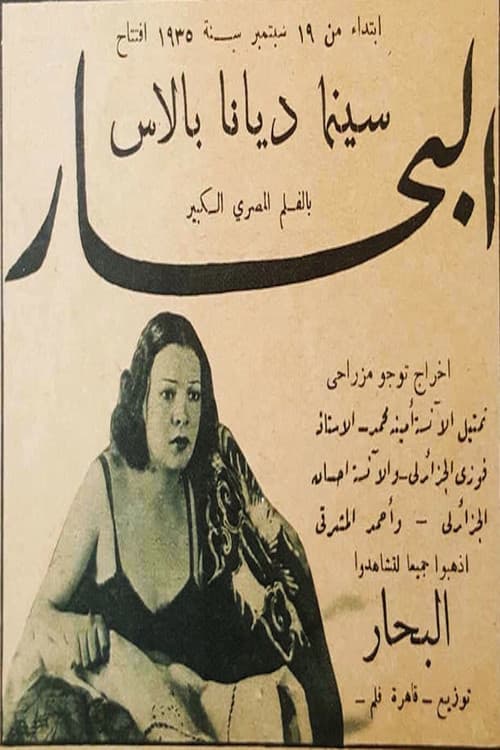 Постер: البحار