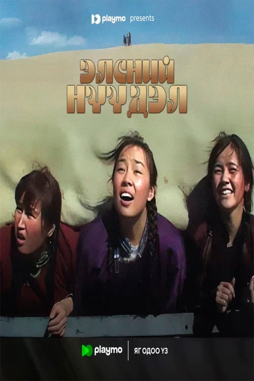 Постер: Элсний нүүдэл
