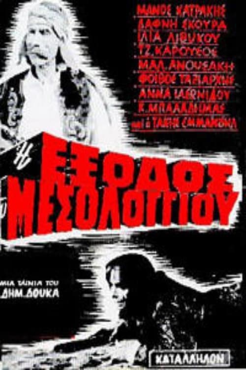 Постер: Η Έξοδος Του Μεσολογγίου