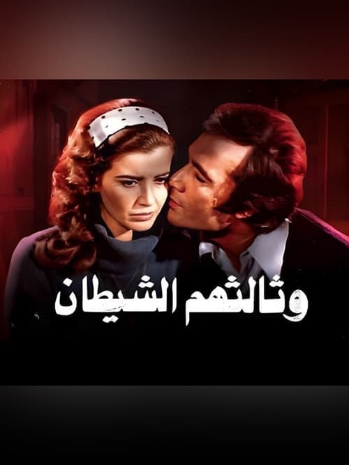 Постер: وثالثهم الشيطان