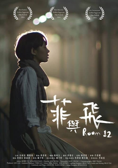 Постер: 菲與飛