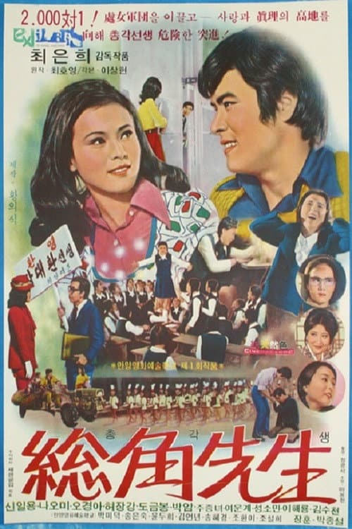 Постер: 총각선생